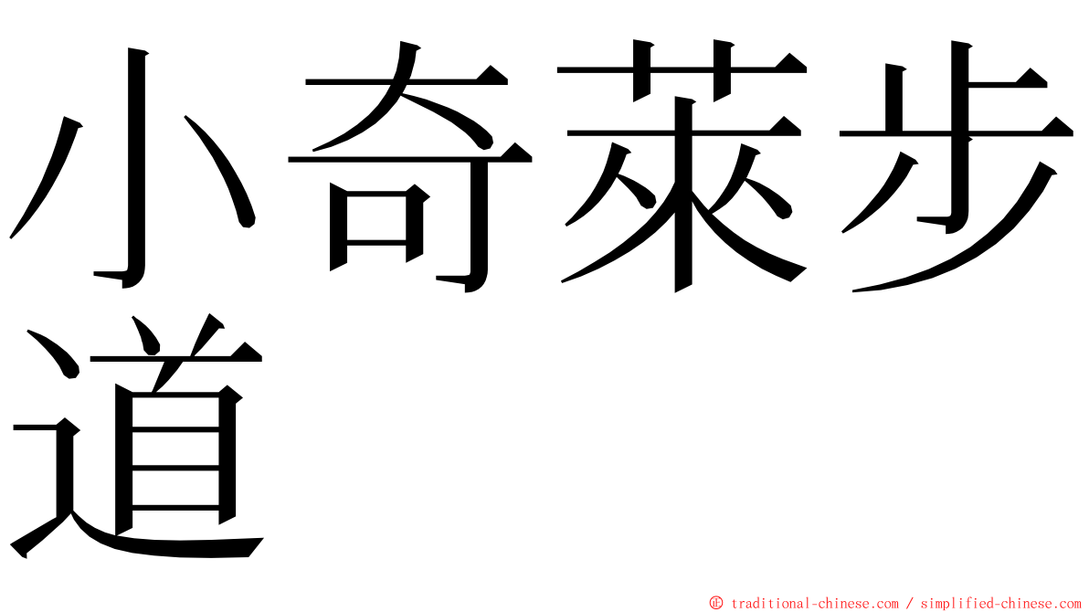 小奇萊步道 ming font