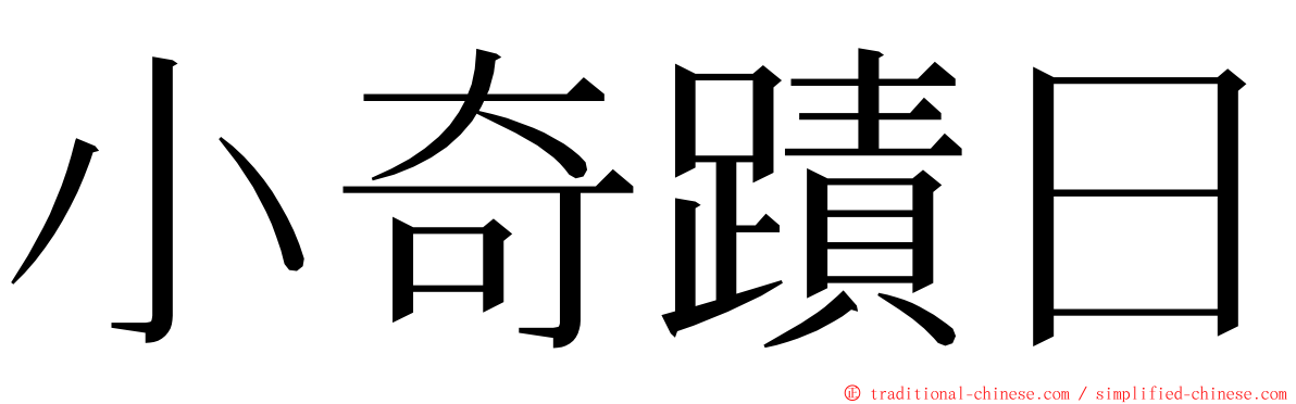 小奇蹟日 ming font