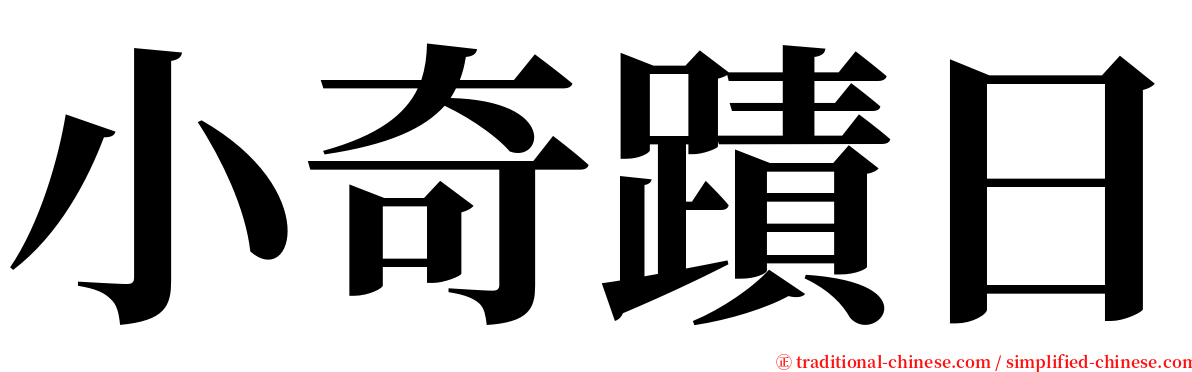 小奇蹟日 serif font