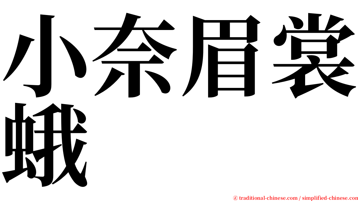 小奈眉裳蛾 serif font