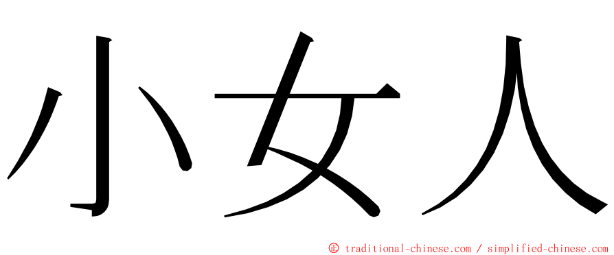 小女人 ming font