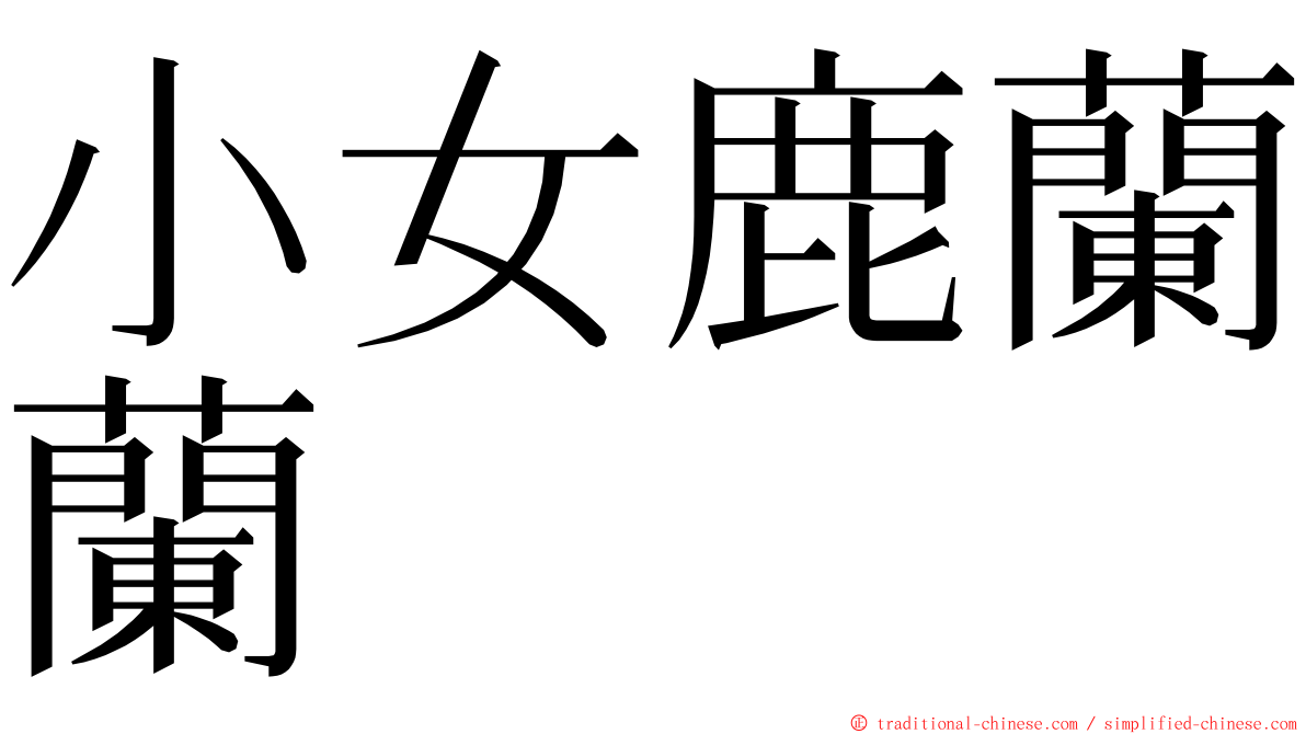 小女鹿蘭蘭 ming font