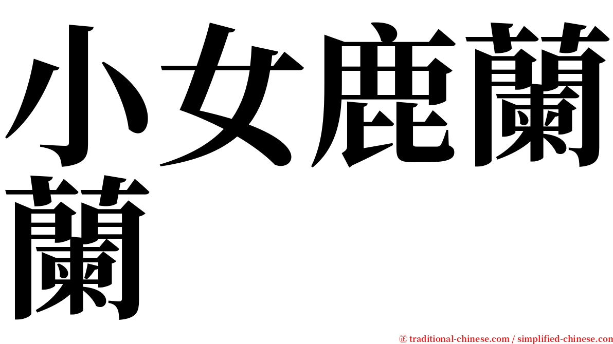 小女鹿蘭蘭 serif font