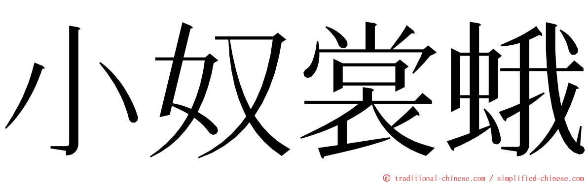 小奴裳蛾 ming font