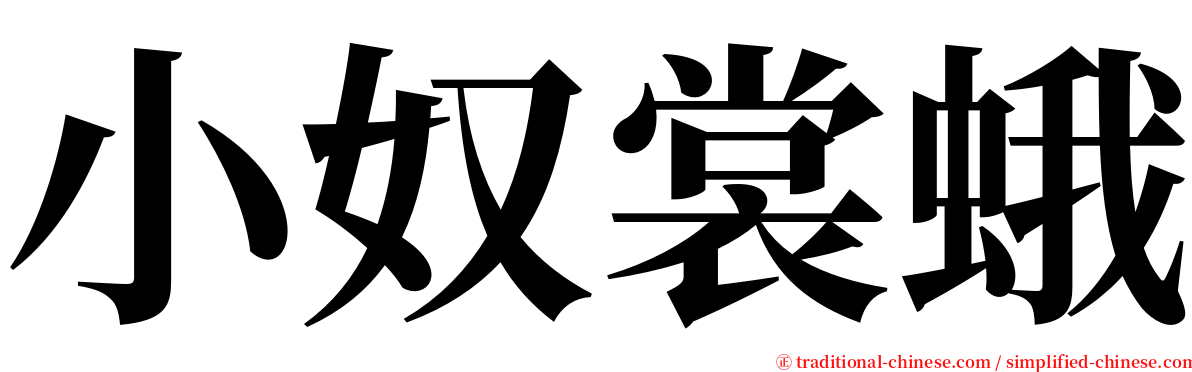 小奴裳蛾 serif font