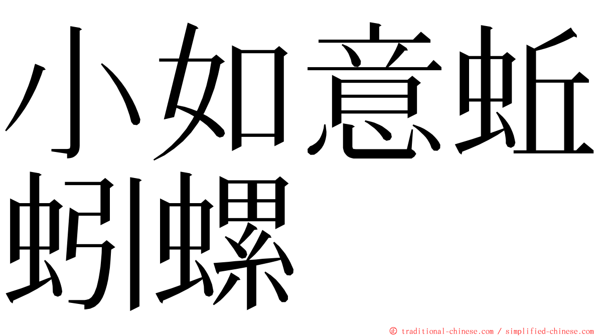 小如意蚯蚓螺 ming font