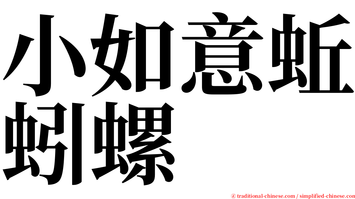 小如意蚯蚓螺 serif font