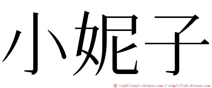 小妮子 ming font