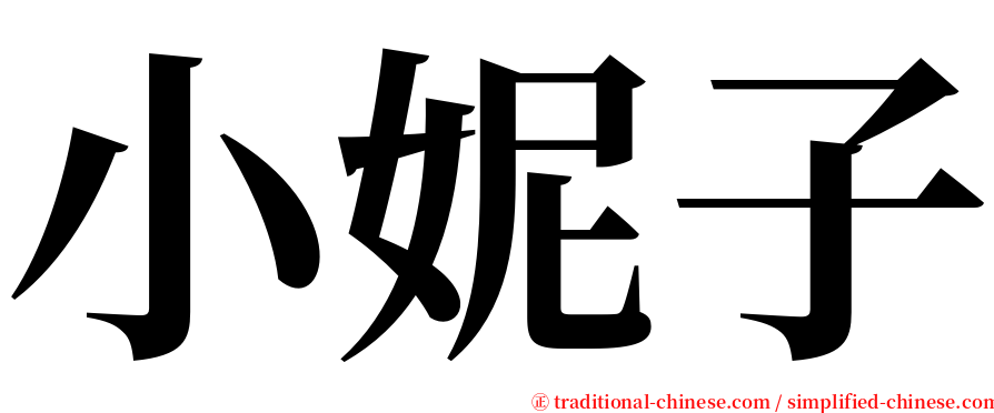 小妮子 serif font