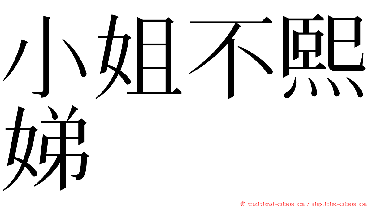 小姐不熙娣 ming font