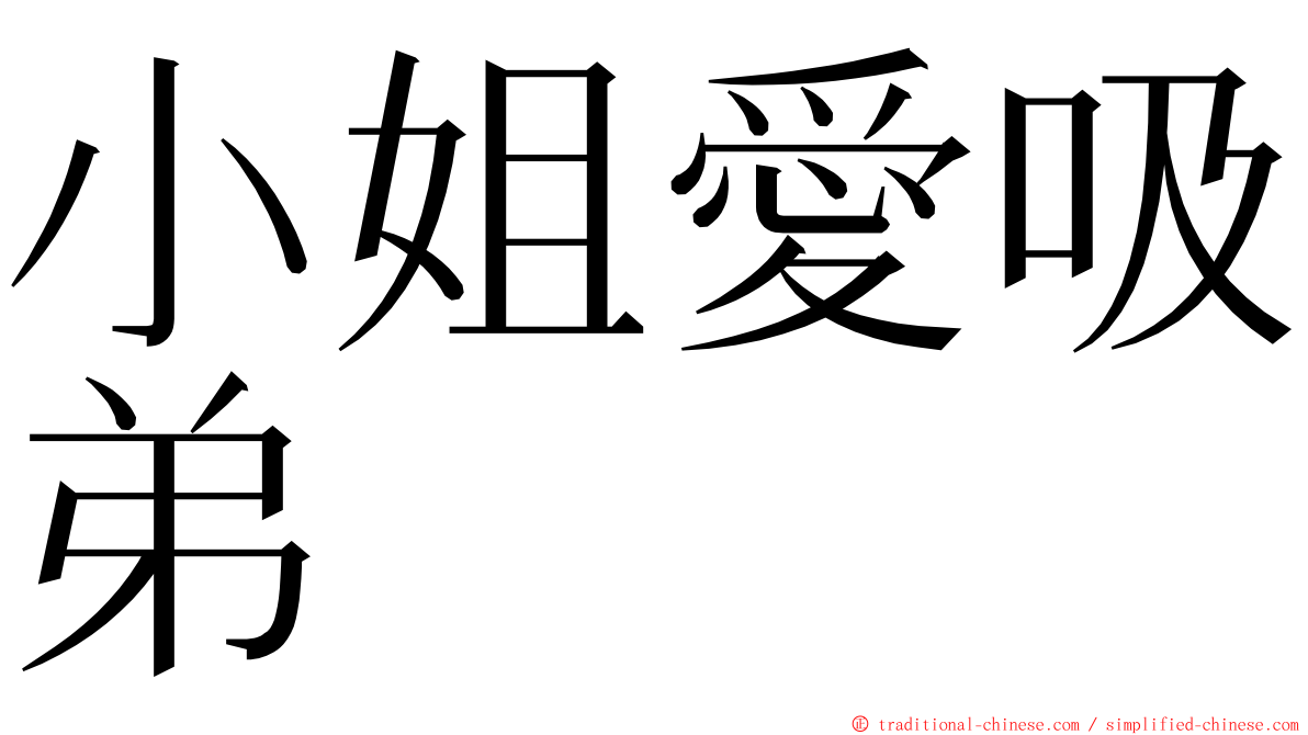 小姐愛吸弟 ming font