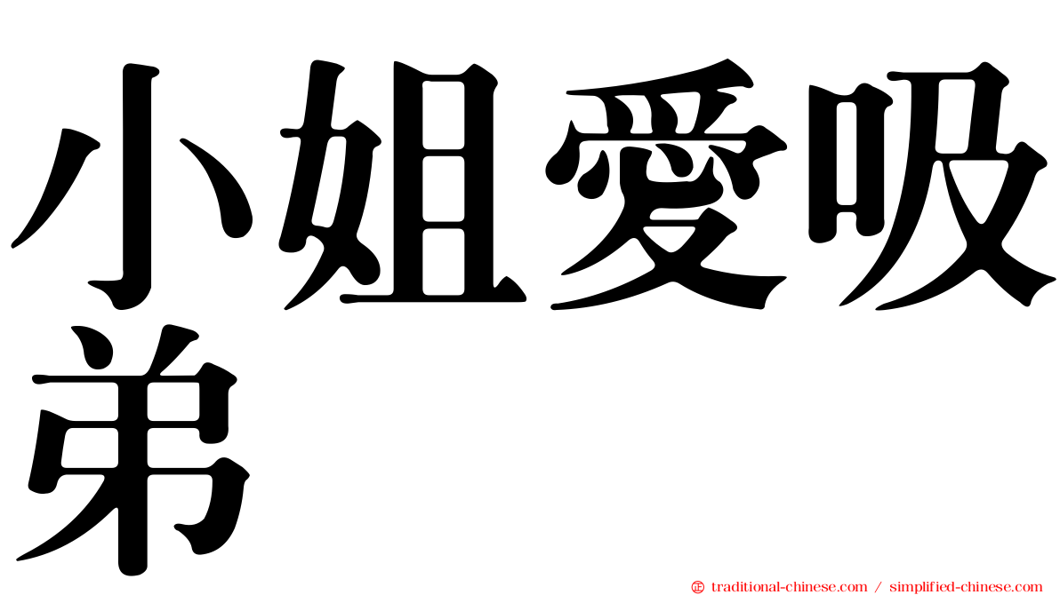 小姐愛吸弟