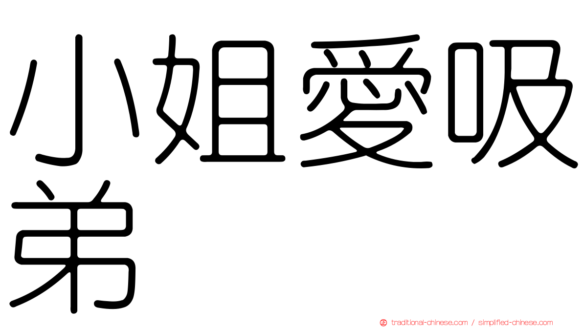 小姐愛吸弟