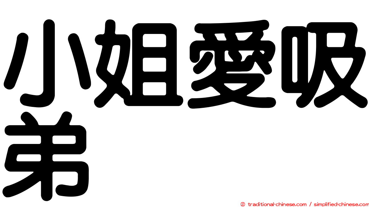 小姐愛吸弟