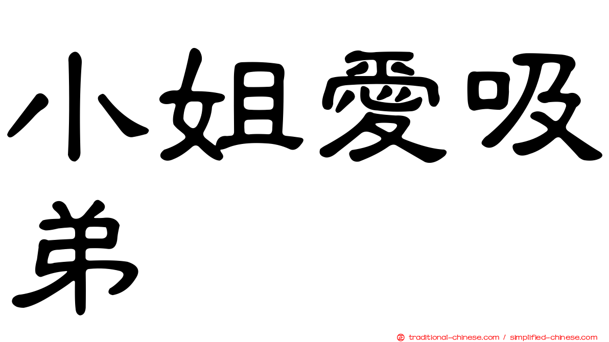 小姐愛吸弟