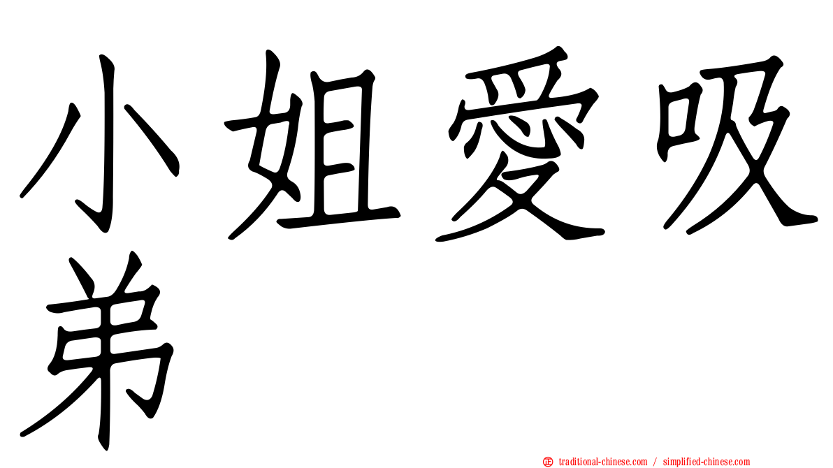 小姐愛吸弟