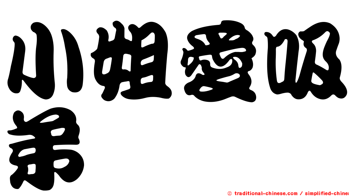 小姐愛吸弟