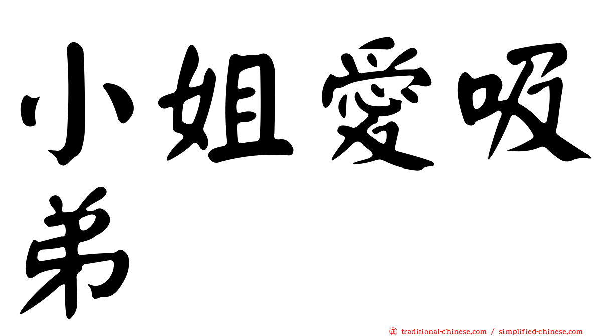 小姐愛吸弟