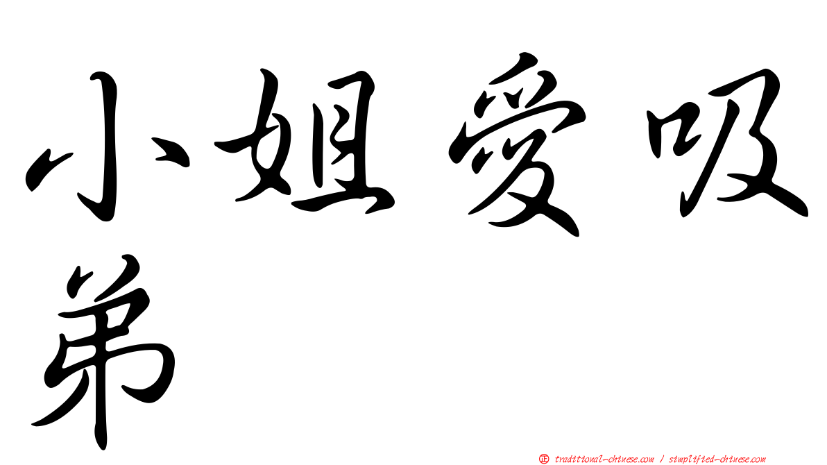 小姐愛吸弟