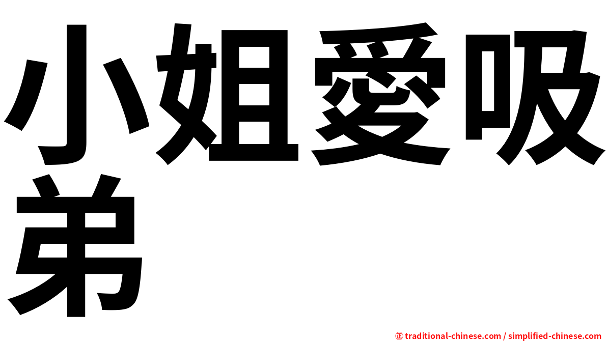 小姐愛吸弟