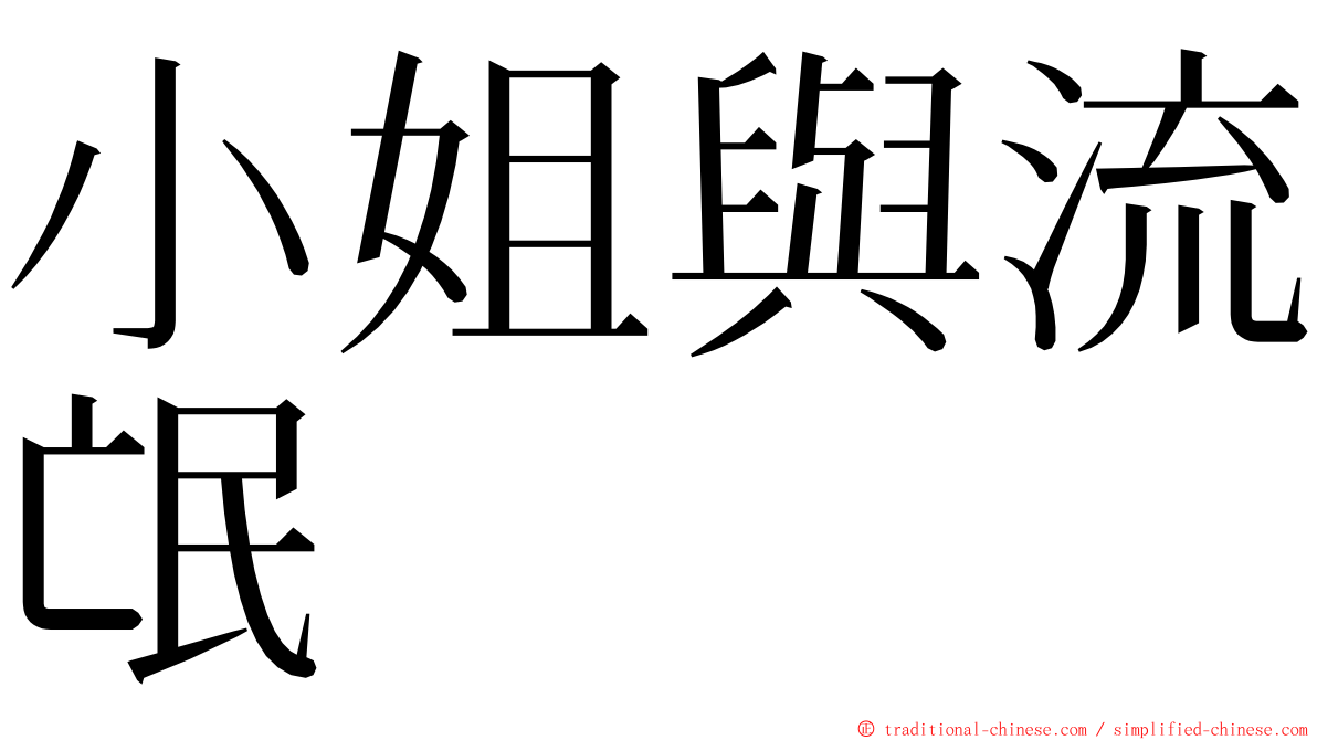 小姐與流氓 ming font