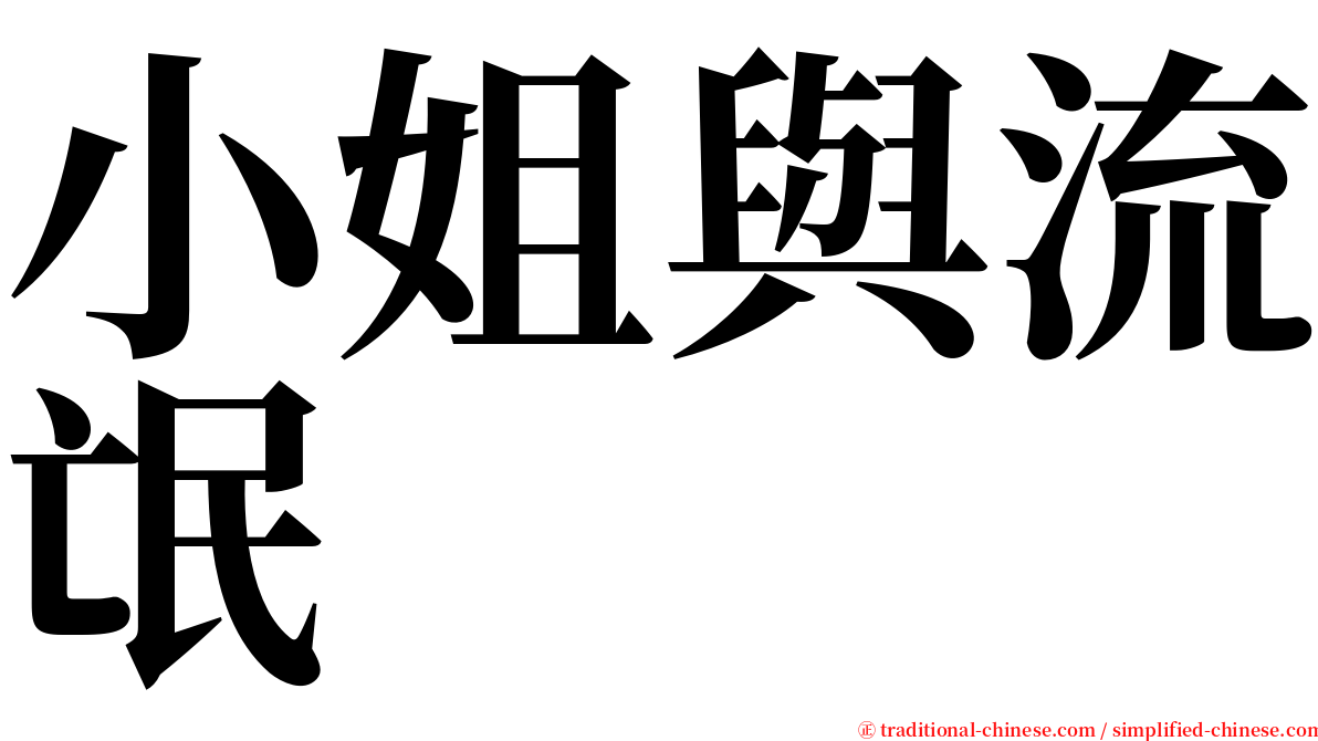 小姐與流氓 serif font