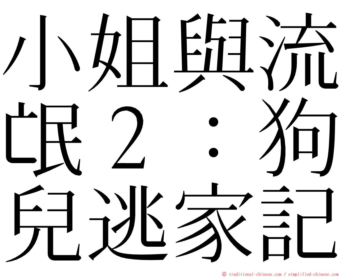 小姐與流氓２：狗兒逃家記 ming font