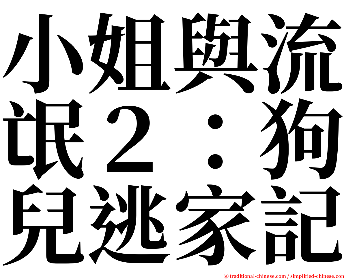 小姐與流氓２：狗兒逃家記 serif font