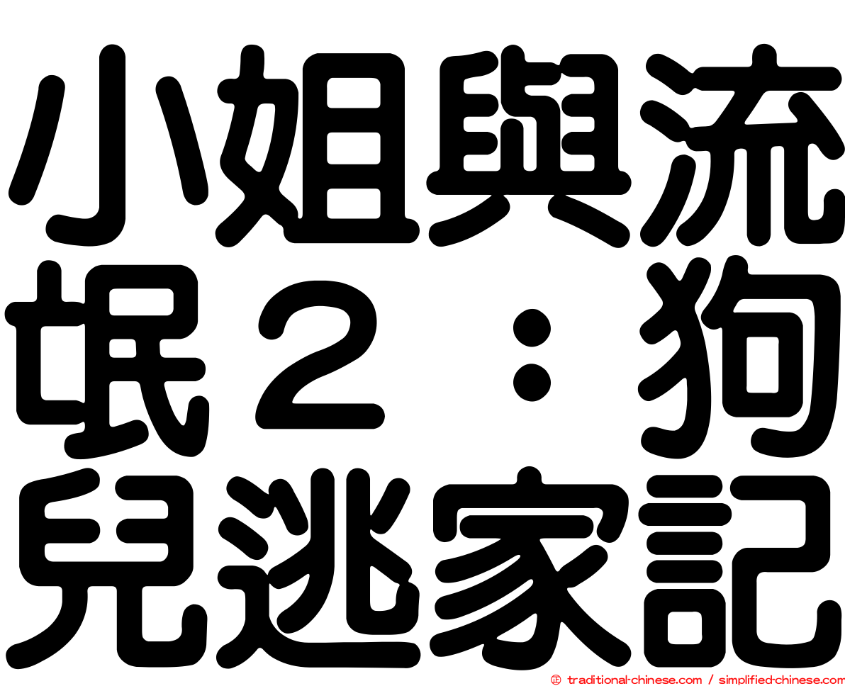 小姐與流氓２：狗兒逃家記