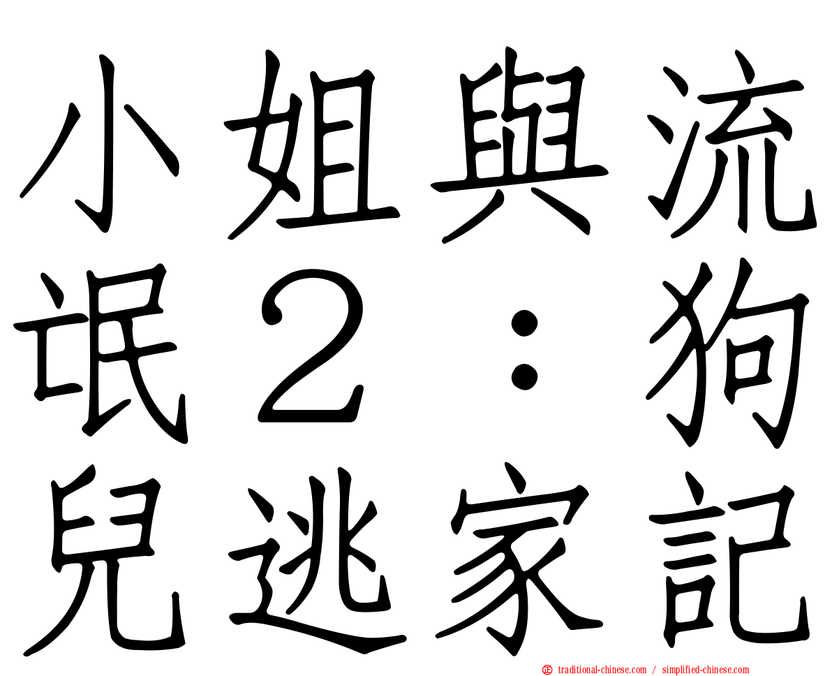 小姐與流氓２：狗兒逃家記