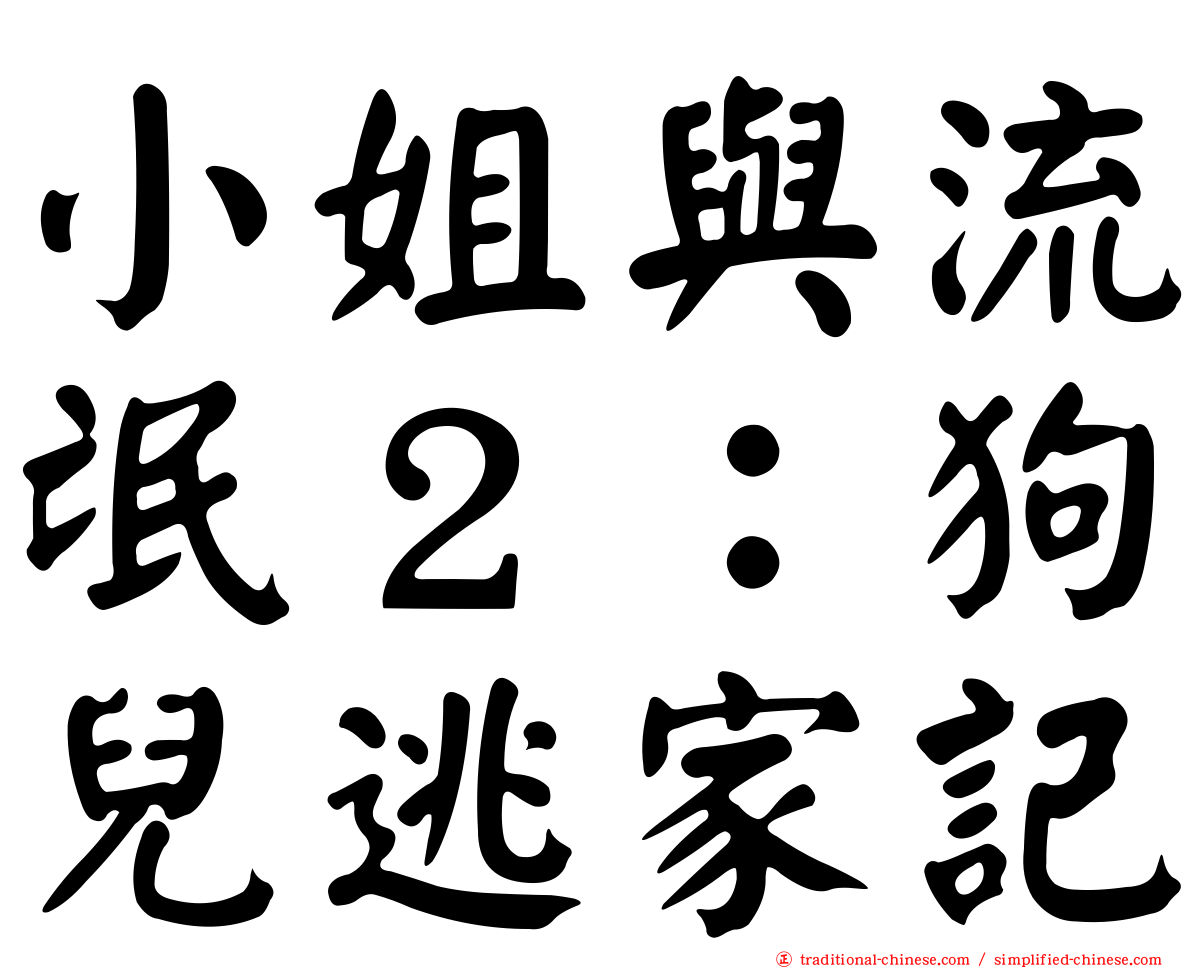 小姐與流氓２：狗兒逃家記