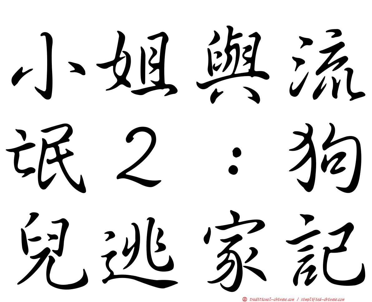 小姐與流氓２：狗兒逃家記
