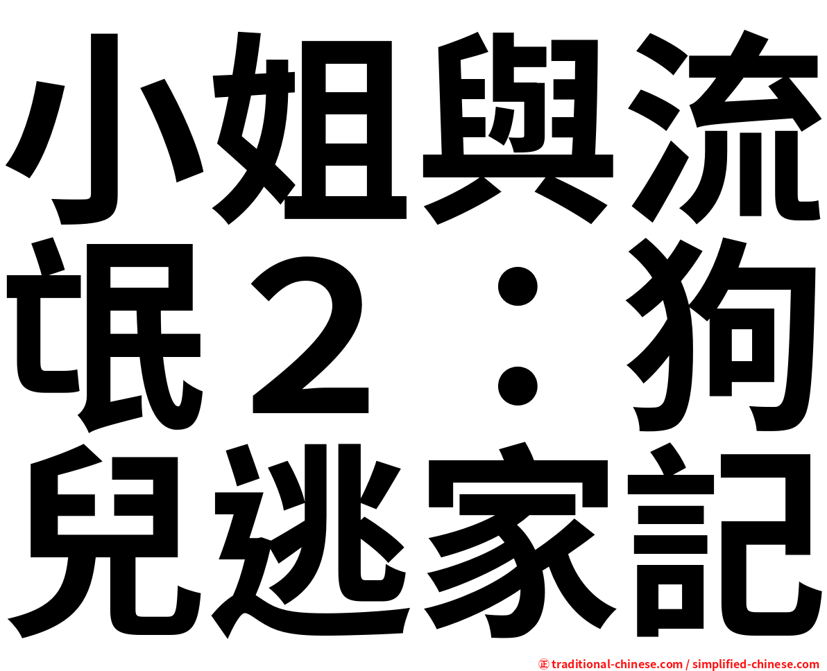 小姐與流氓２：狗兒逃家記