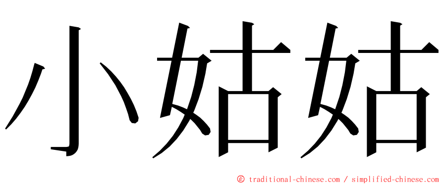 小姑姑 ming font