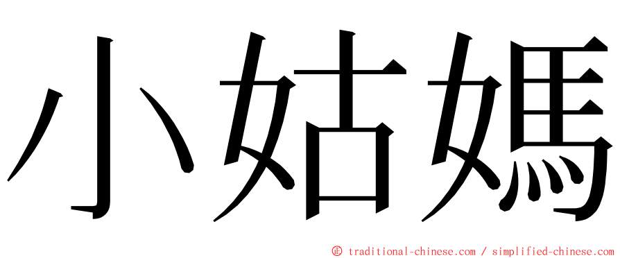 小姑媽 ming font