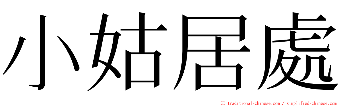 小姑居處 ming font