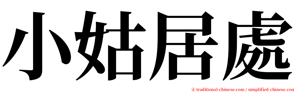 小姑居處 serif font