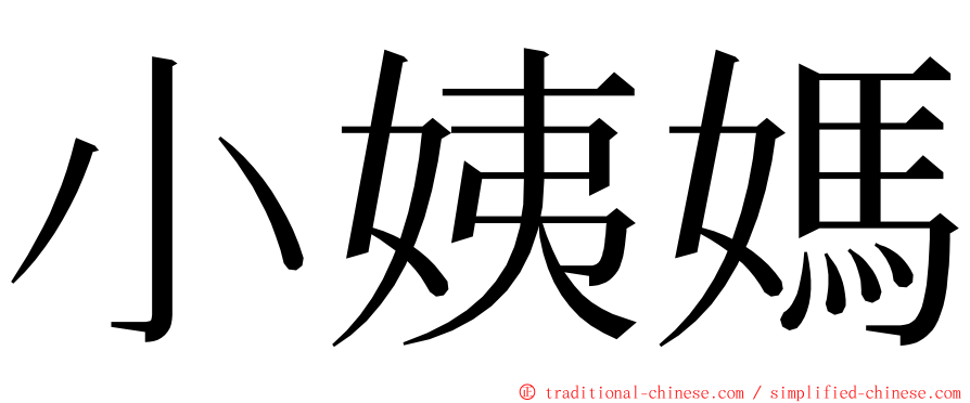 小姨媽 ming font