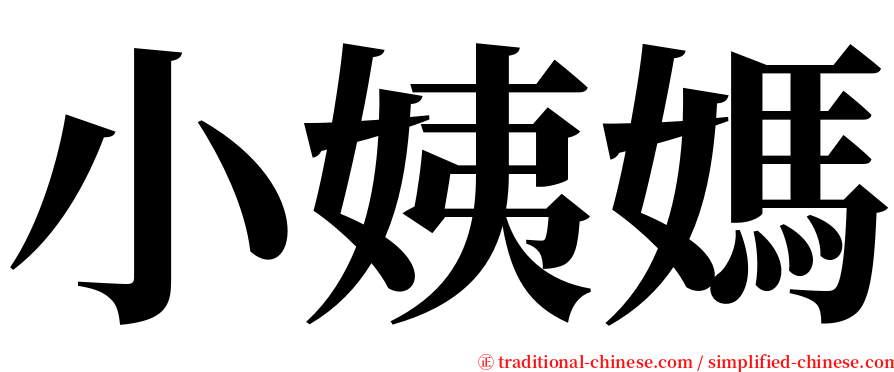 小姨媽 serif font