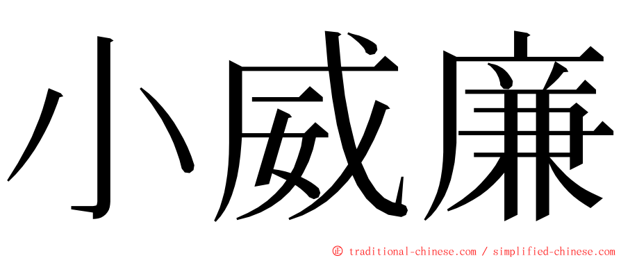 小威廉 ming font