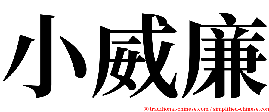 小威廉 serif font