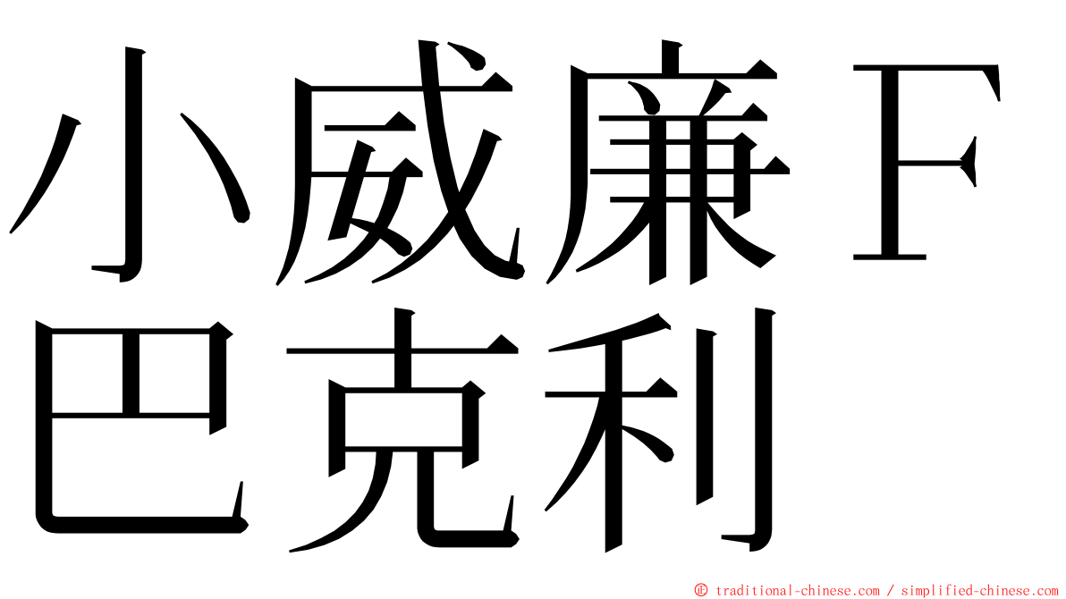 小威廉Ｆ巴克利 ming font