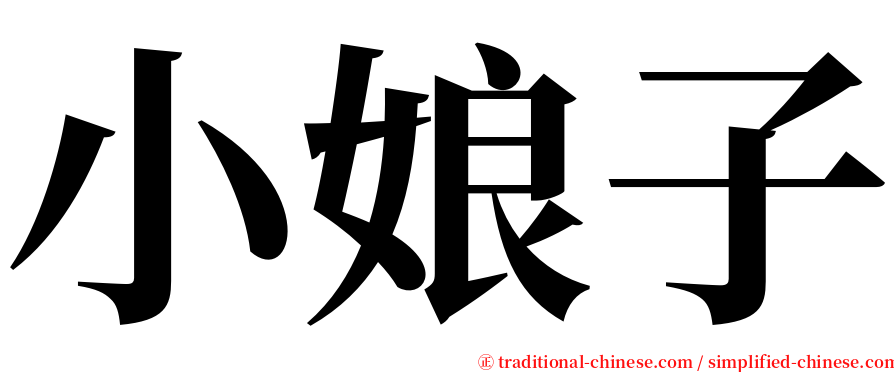 小娘子 serif font