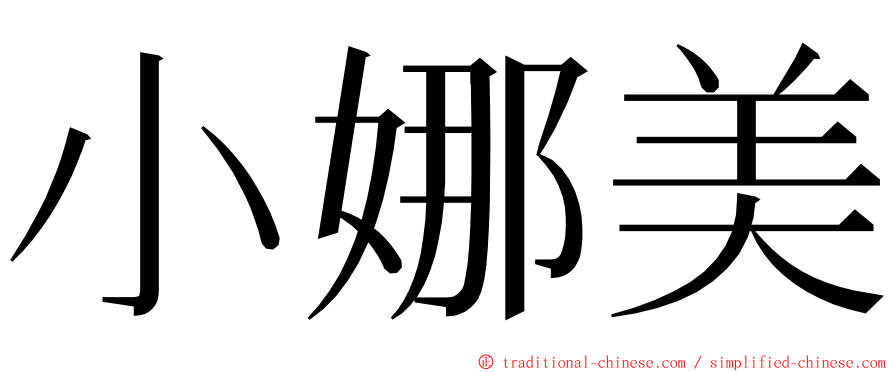 小娜美 ming font