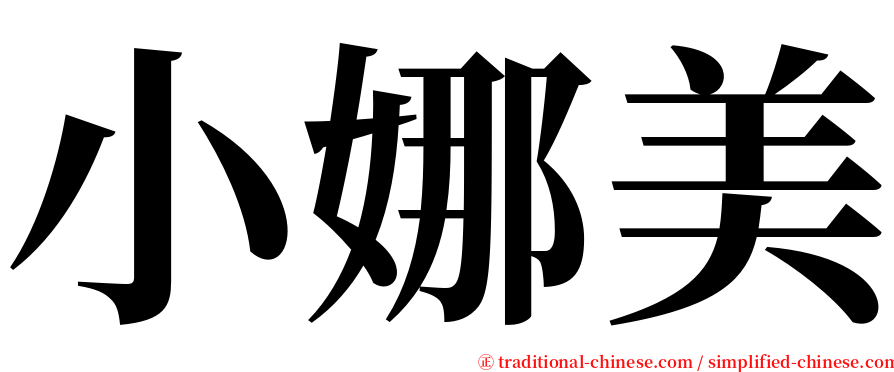 小娜美 serif font