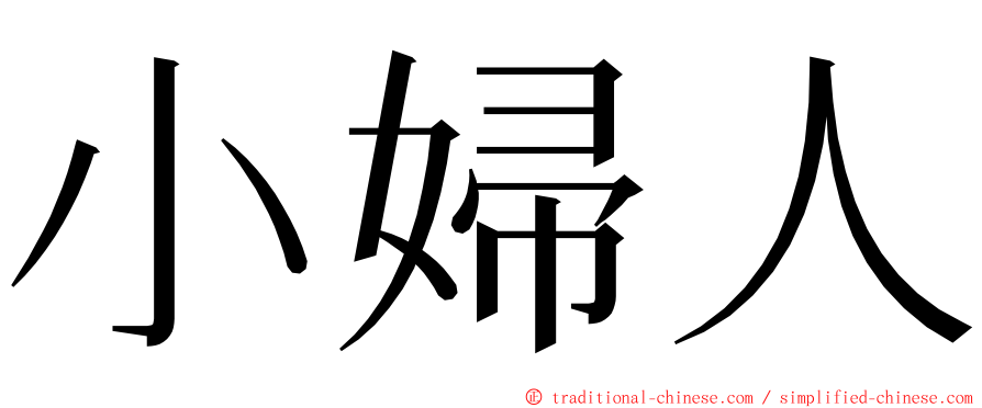 小婦人 ming font