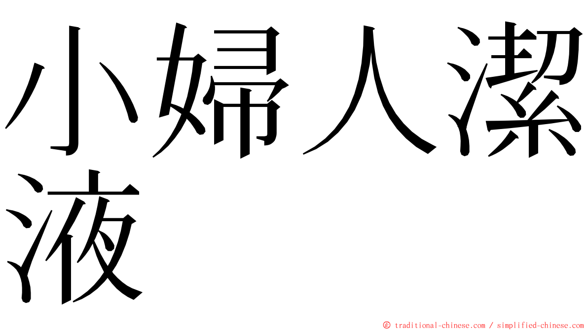 小婦人潔液 ming font