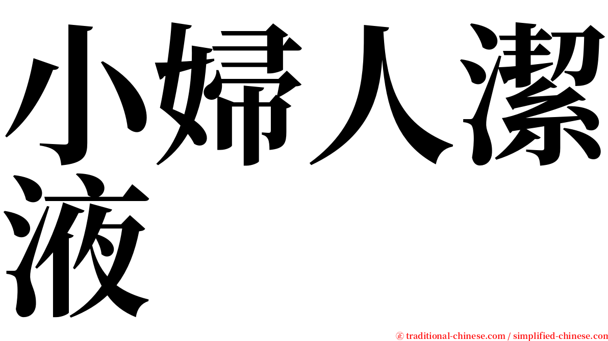 小婦人潔液 serif font