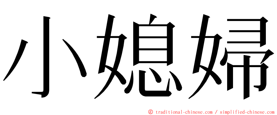 小媳婦 ming font