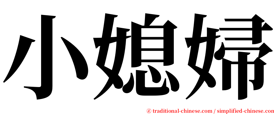 小媳婦 serif font